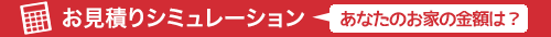 お見積シミュレーション