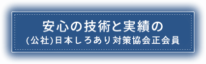 安心の技術と実績の(公社)日本しろあり対策協会正会員