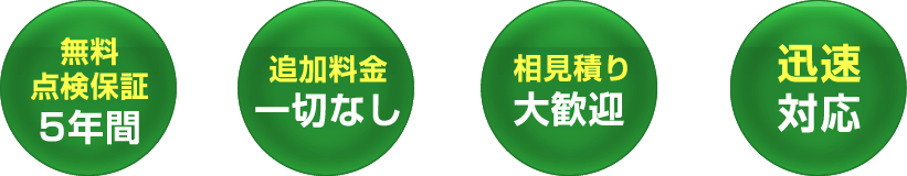 無料点検保証5年間 追加料金一切なし 追加料金一切なし 迅速対応