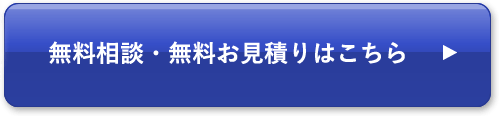 無料相談・無料お見積りはこちら