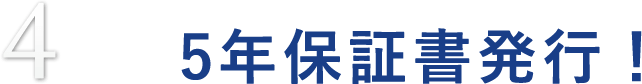 4 5年保証書発行！