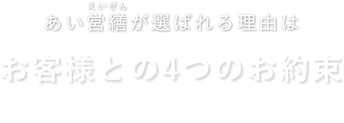 あい営繕が選ばれる理由はお客様との4つのお約束