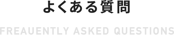 よくある質問