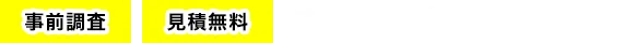 まずはご相談ください！