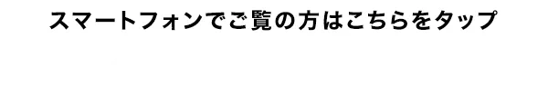 スマートフォンで御覧の方はこちらをタップ　土日祝も営業中！電話受付　7：30～20：00