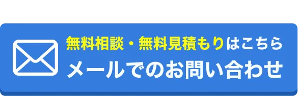 メールでのお問い合わせ