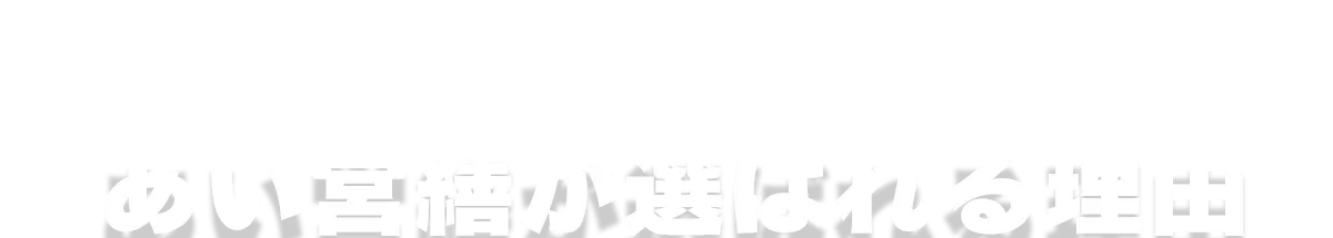 あい営繕が選ばれる理由