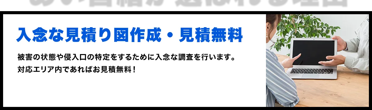 入念な事前調査・見積無料