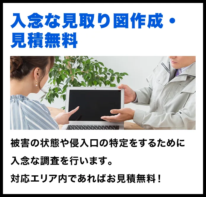 入念な事前調査・見積無料