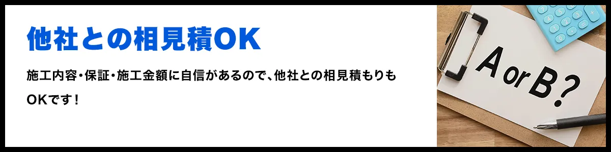 他社との相見積OK