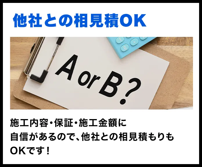 他社との相見積OK