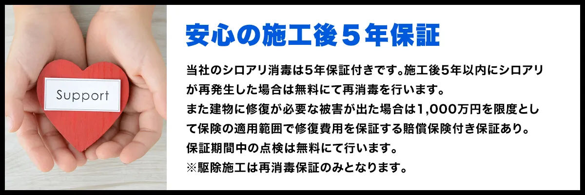 安心の施工後５年保証