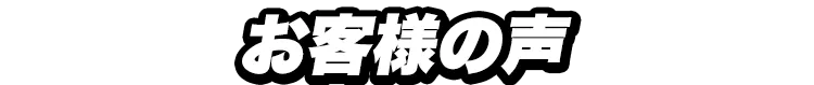 お客様の声