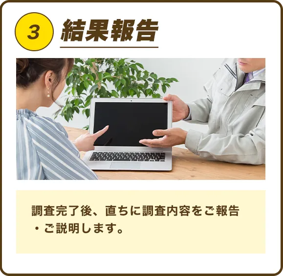 ③結果報告