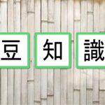 鳩の豆知識