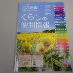 北九州 市 市政ガイドブック 「くらしの便利情報」について
