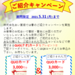 弊社お客様へ【春のお客様ご紹介キャンペーン】のお知らせ