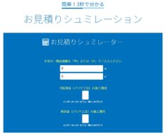 シロアリ駆除 見積シュミレーター