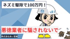 ネズミ駆除 100万円