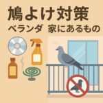 鳩よけ対策 ベランダ 家にあるもの