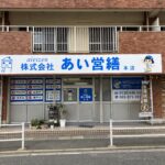 あい営繕　シロアリ駆除 福岡