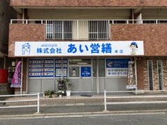 あい営繕　シロアリ駆除 福岡