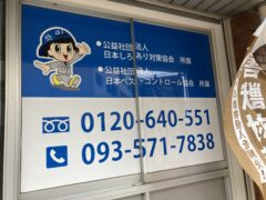 あい営繕　シロアリ駆除 福岡