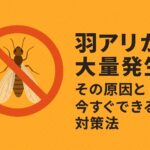 羽アリ 大量発生 原因