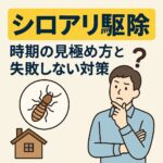 シロアリ駆除 時期