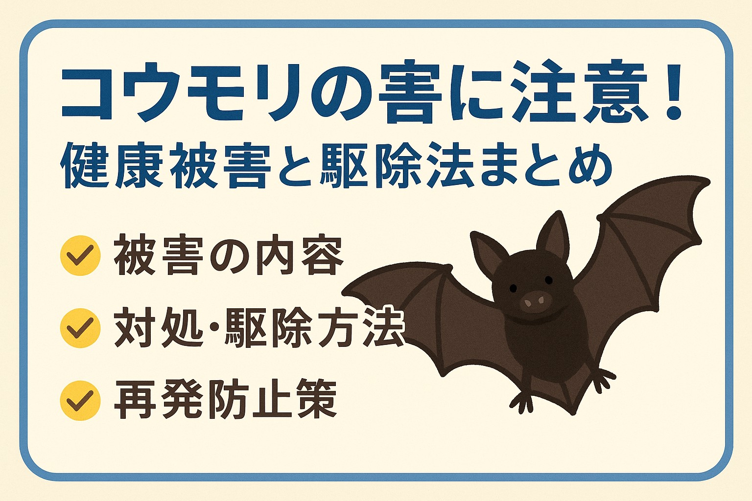 コウモリ 害