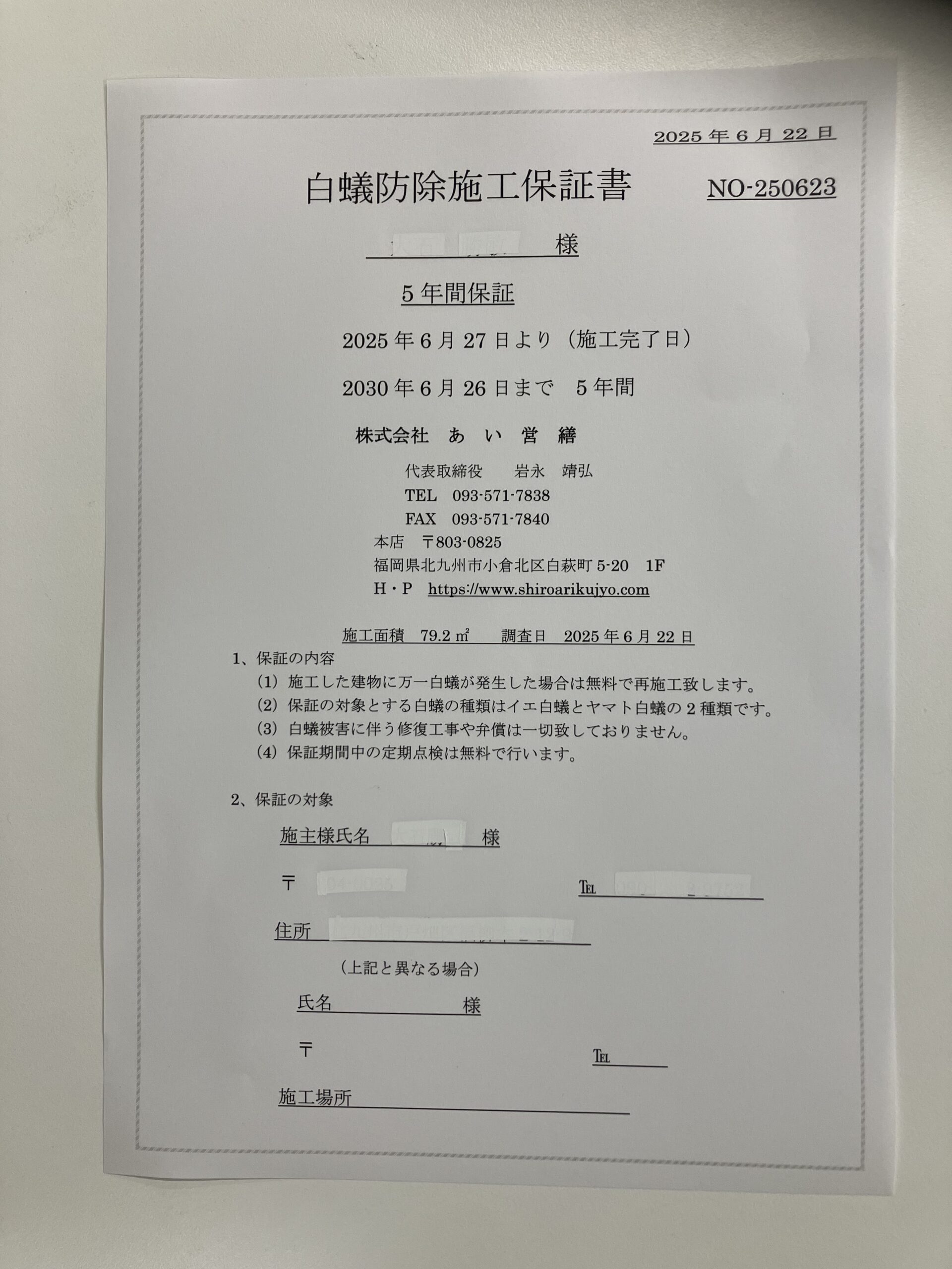 シロアリ駆除保証書　表