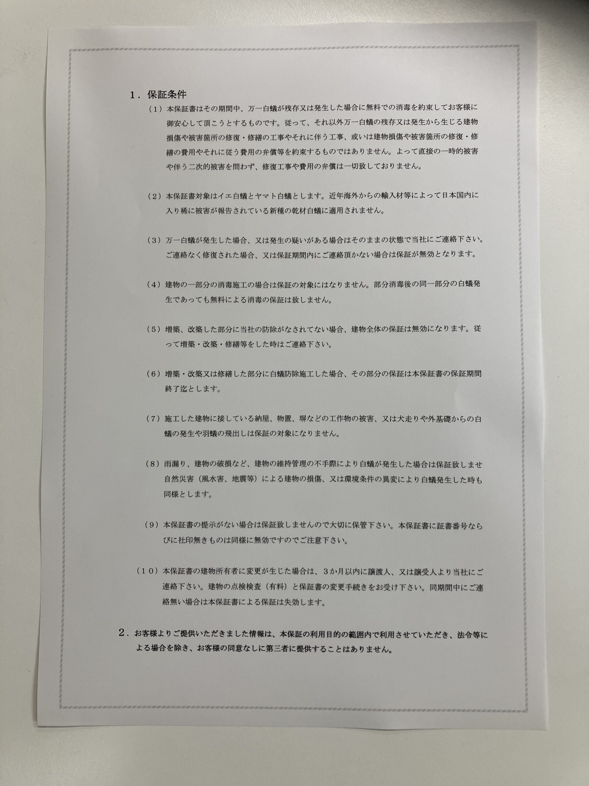シロアリ駆除保証書　裏