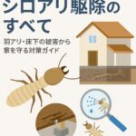 【決定版】シロアリ駆除のすべて｜プロが教える予防・対策・薬剤選びまで完全ガイド