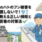 芦屋町のハトのフン被害を放置しないで！プロが教える正しい掃除と地域密着の対策法