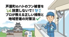 芦屋町のハトのフン被害