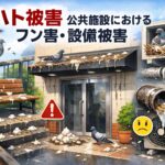 福岡市におけるハト被害、公共施設におけるフン害、設備被害について