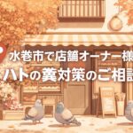 水巻市で店舗オーナー様からハトの糞対策のご相談