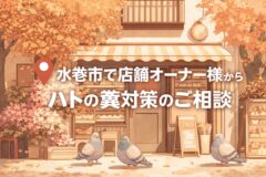 水巻市で店舗オーナー様からハトの糞対策のご相談