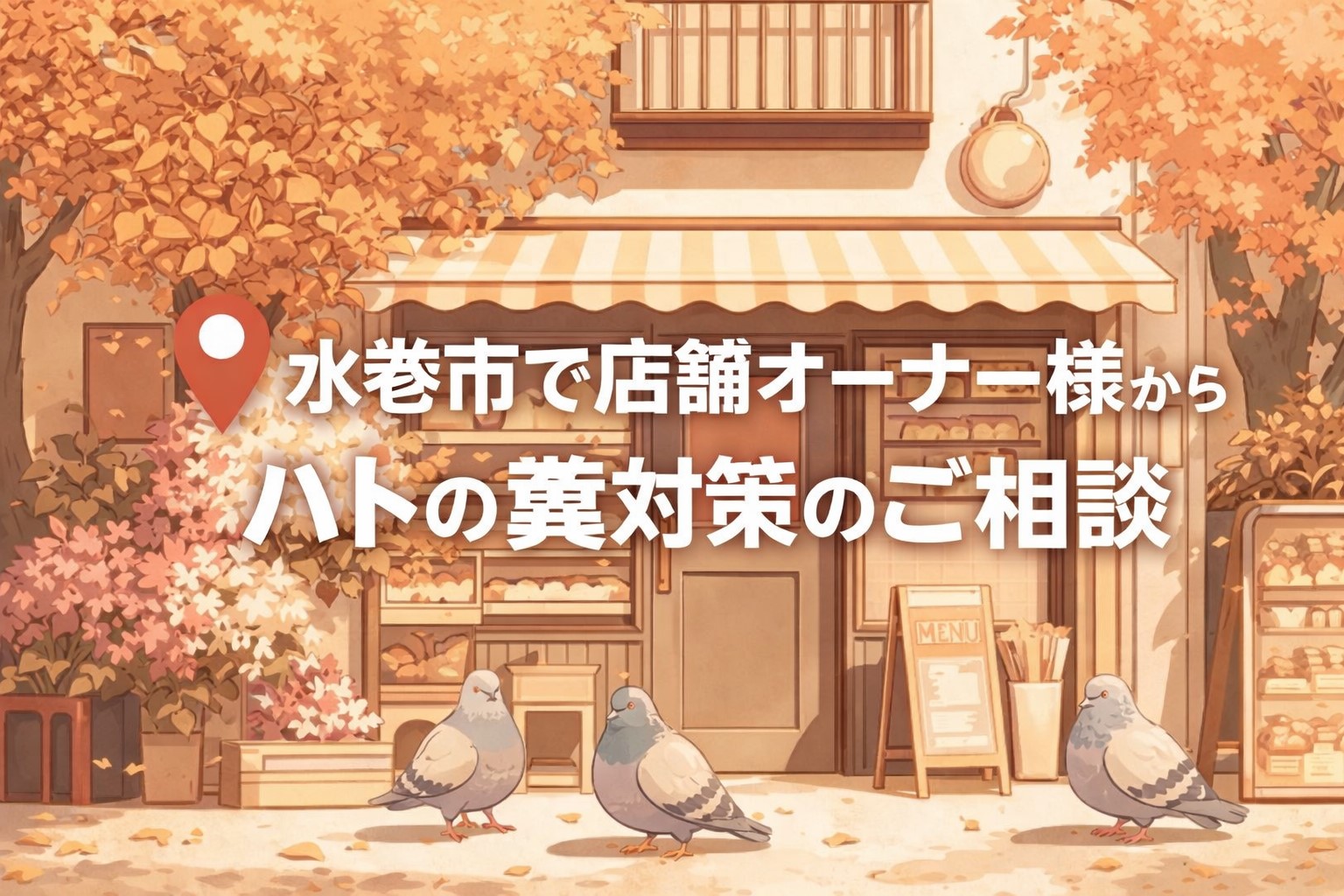 水巻市で店舗オーナー様からハトの糞対策のご相談