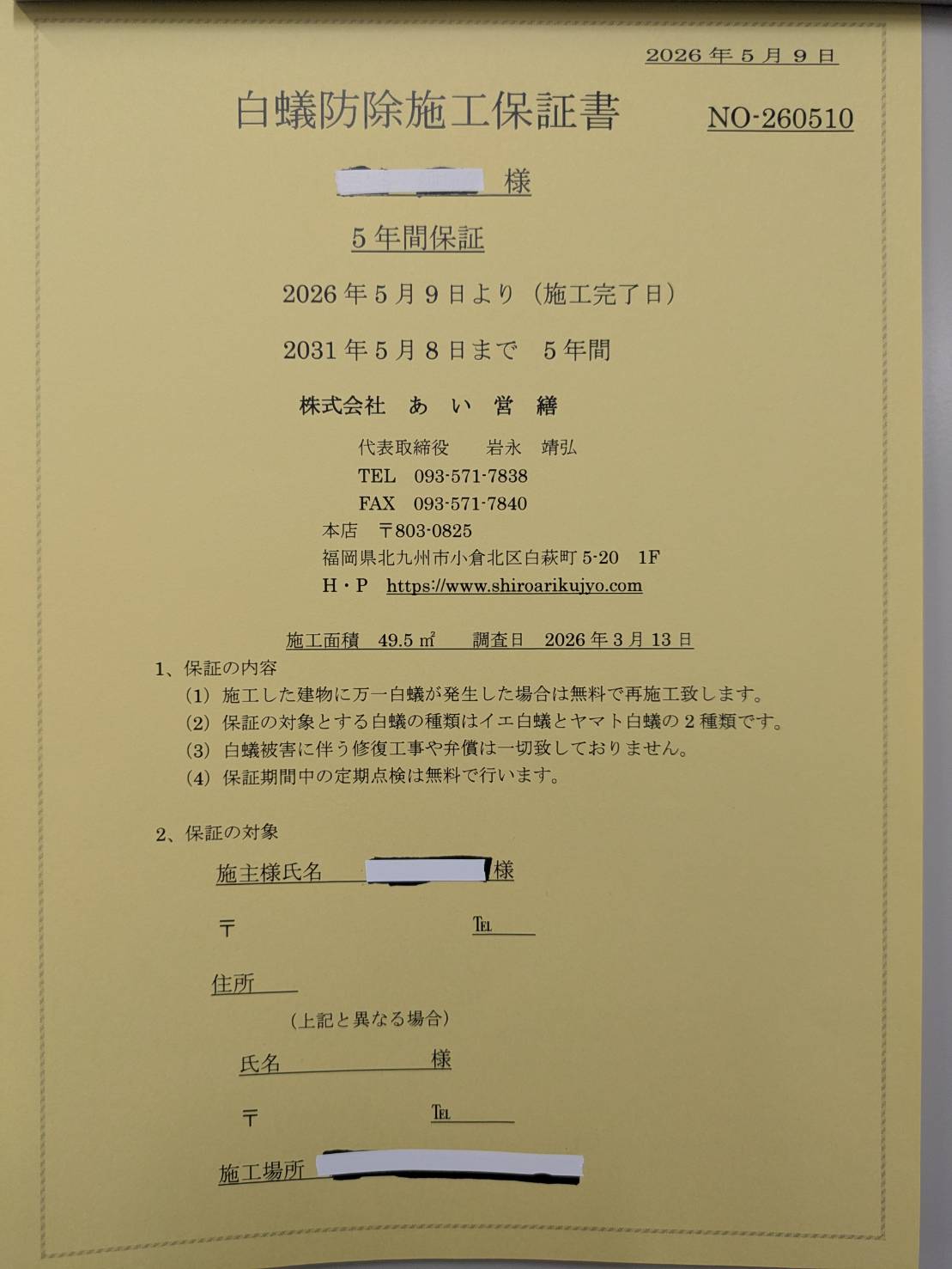 あい営繕「シロアリ5年保証書」