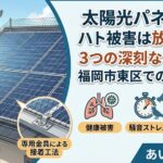 福岡市東区で太陽光パネルのハト被害を即日解決！安心の長期保証