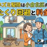 自宅のネズミ駆除は小倉北区のプロへ！ぼったくり回避と料金相場