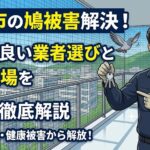 宮若市でハトのフン被害！評判の良い駆除業者の選び方と費用