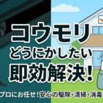 「コウモリをどうにかしたい」を即解決！自力で撃退する手順と費用