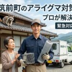 屋根裏の足音に注意！アライグマ駆除を筑前町で、役場対応と費用