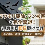 コウモリ駆除でフン被害をなくす！須恵町で信頼できる業者の選び方