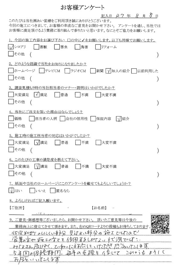 シロアリ駆除 口コミ評判 あい営繕
