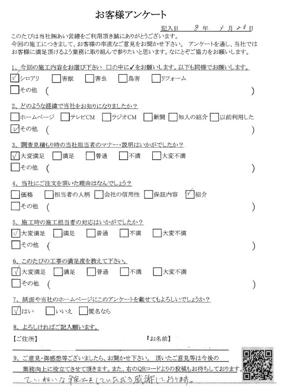 シロアリ駆除 口コミ評判 あい営繕