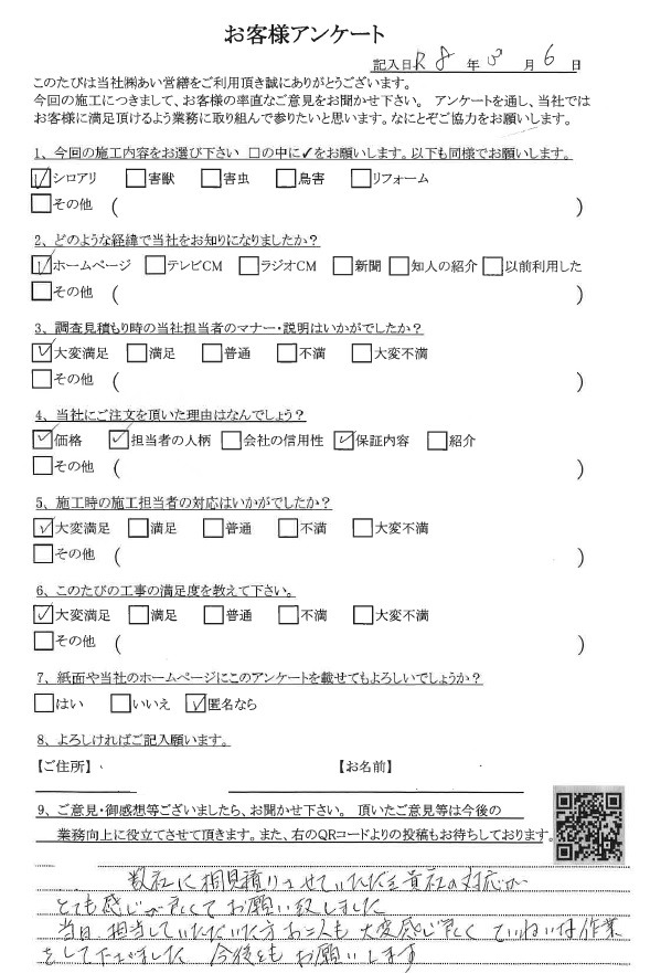 シロアリ駆除 口コミ評判 あい営繕