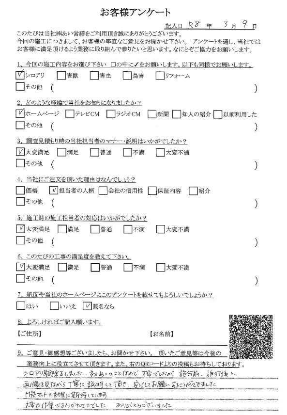 シロアリ駆除 口コミ評判 あい営繕